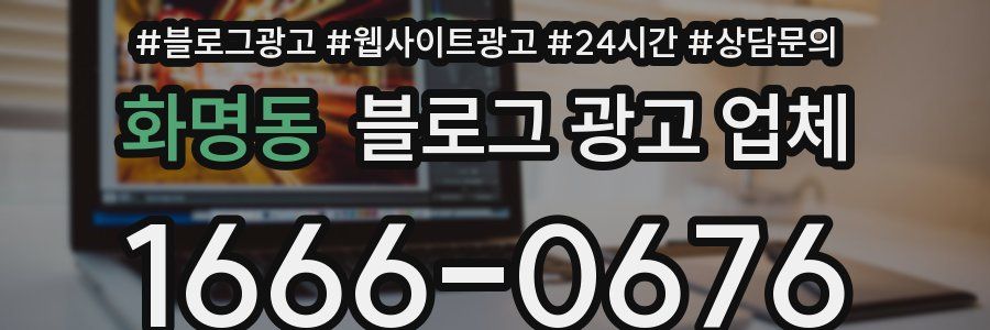 화명동 블로그 광고 업체