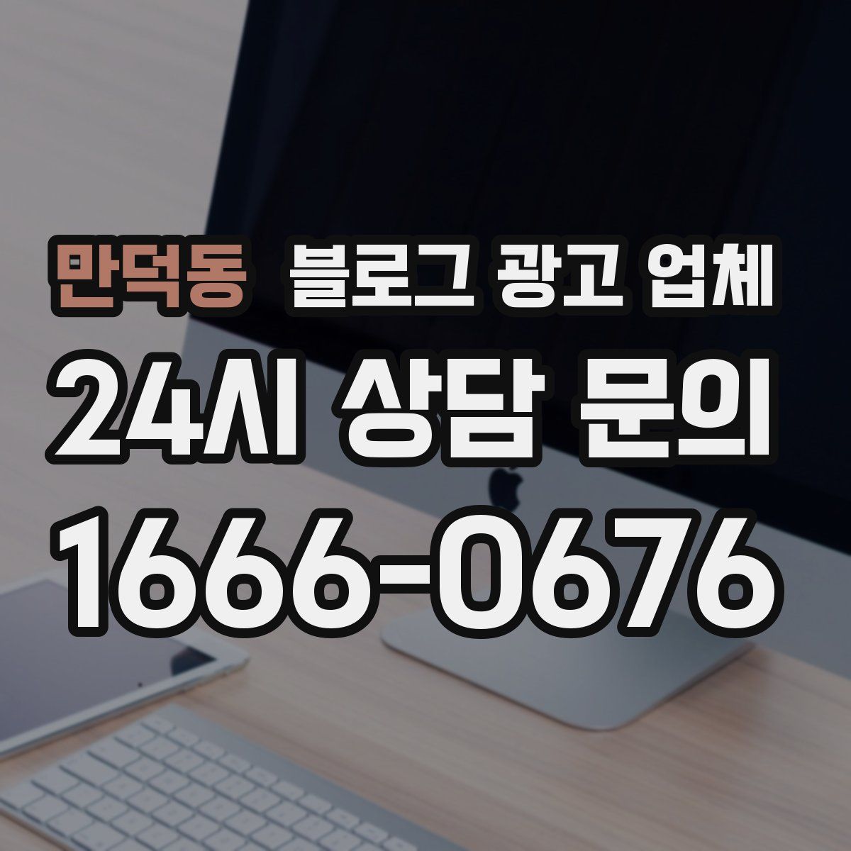 만덕동 블로그 광고 업체