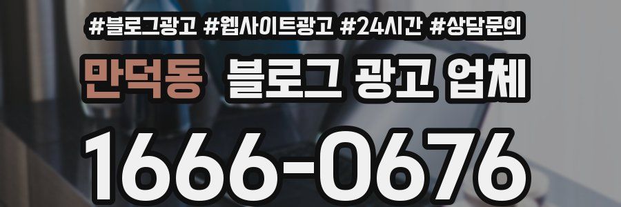 만덕동 블로그 광고 업체
