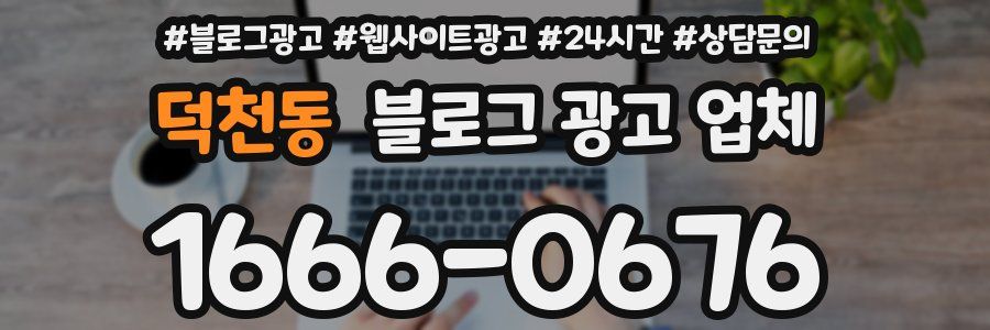 덕천동 블로그 광고 업체