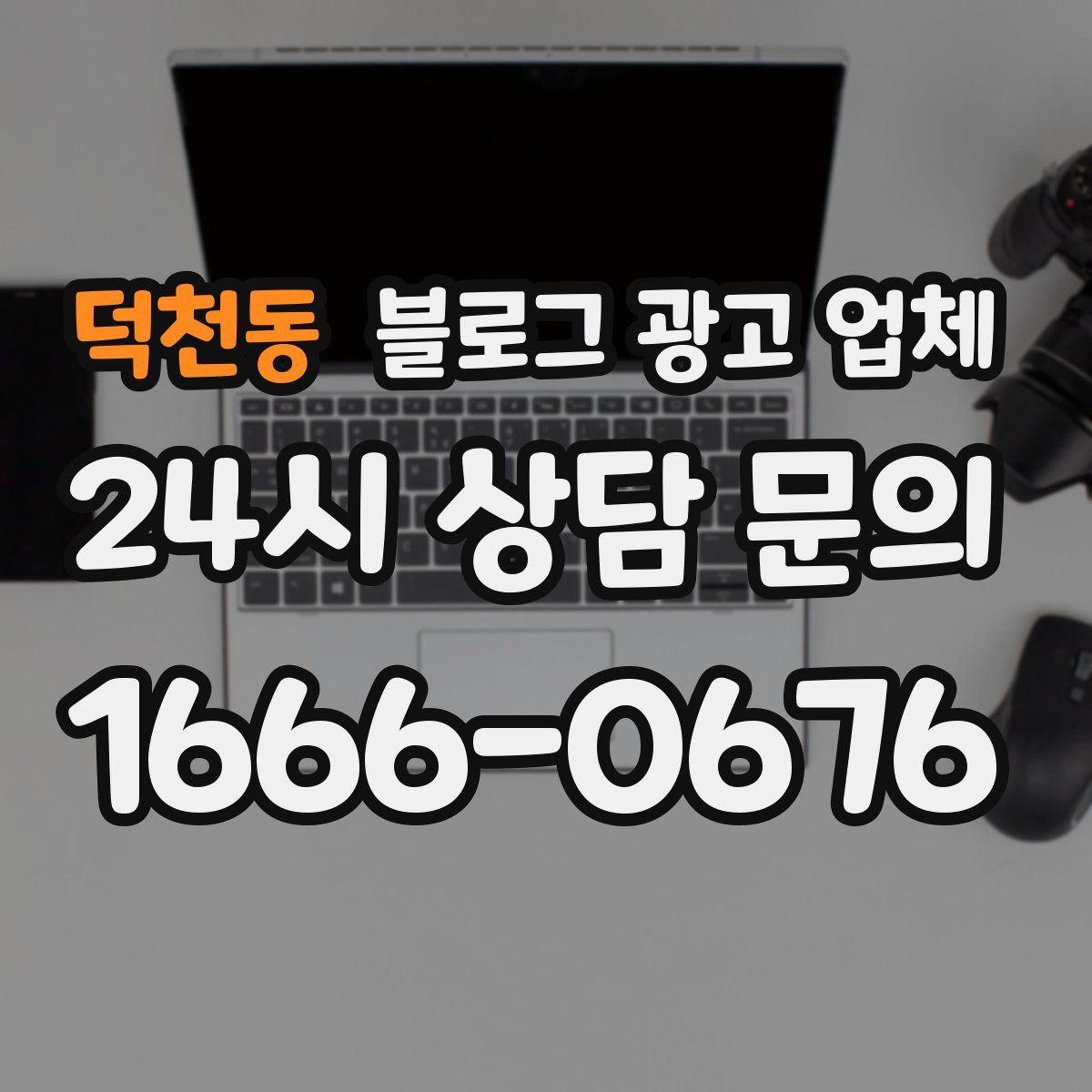 덕천동 블로그 광고 업체