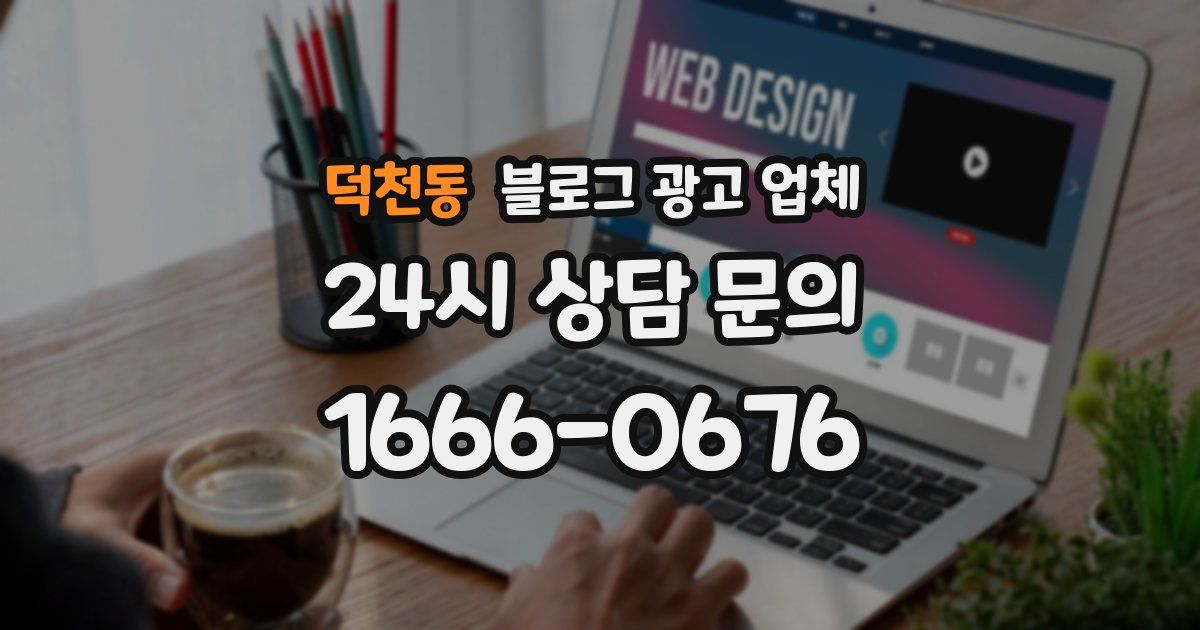 덕천동 블로그 광고 업체