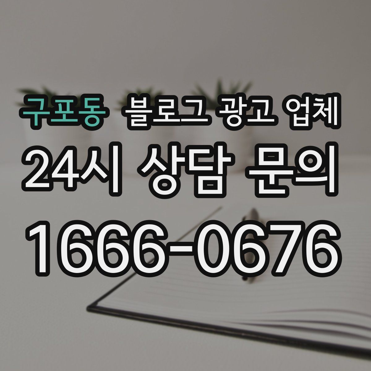 구포동 블로그 광고 업체