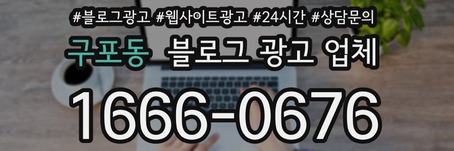 구포동 블로그 광고 업체