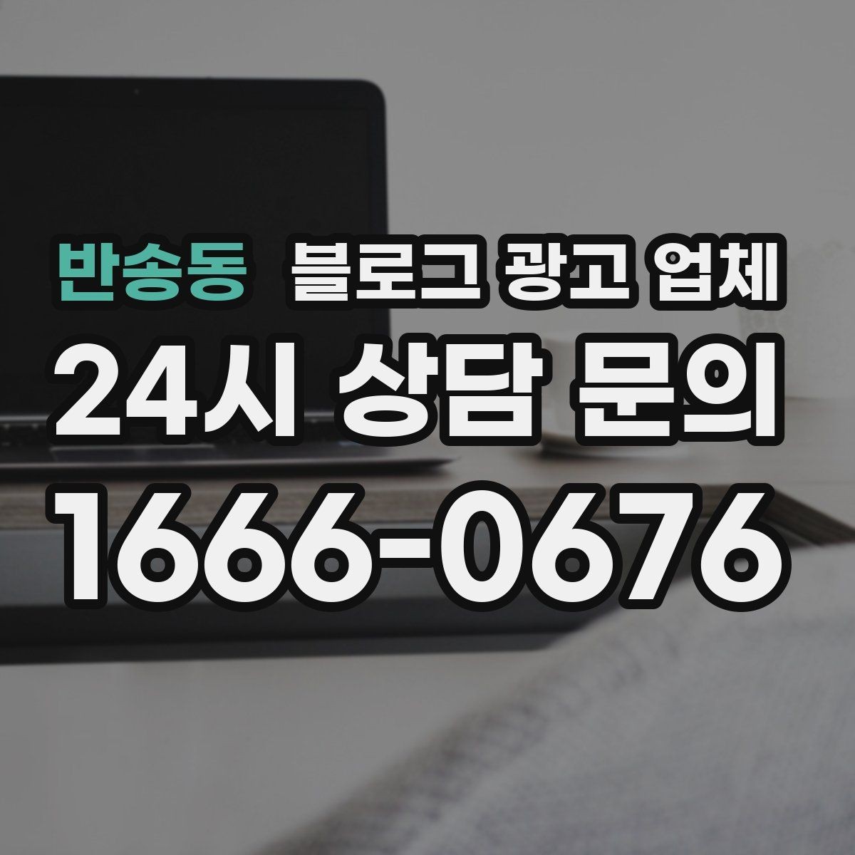 반송동 블로그 광고 업체 선택 시 결과물보다 과정이 중요한 경우