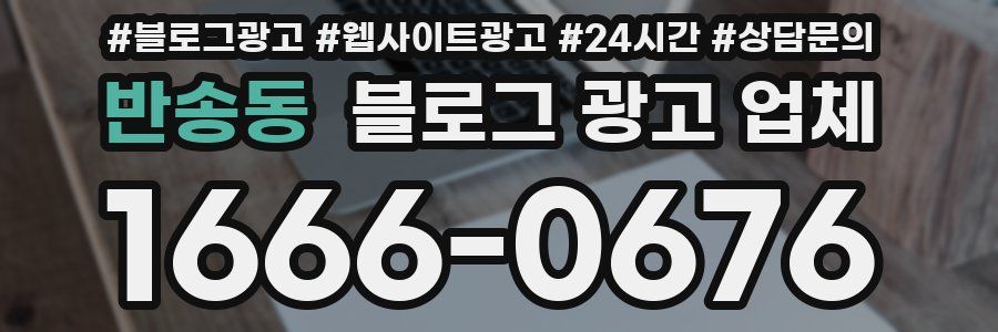 반송동 블로그 광고 업체