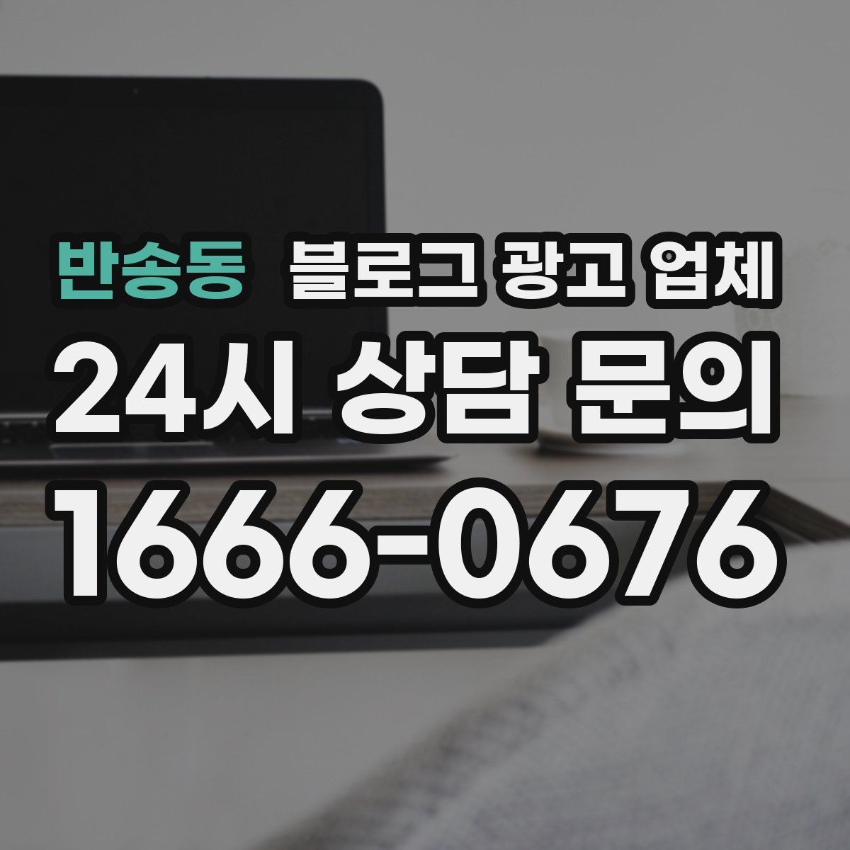 반송동 블로그 광고 업체