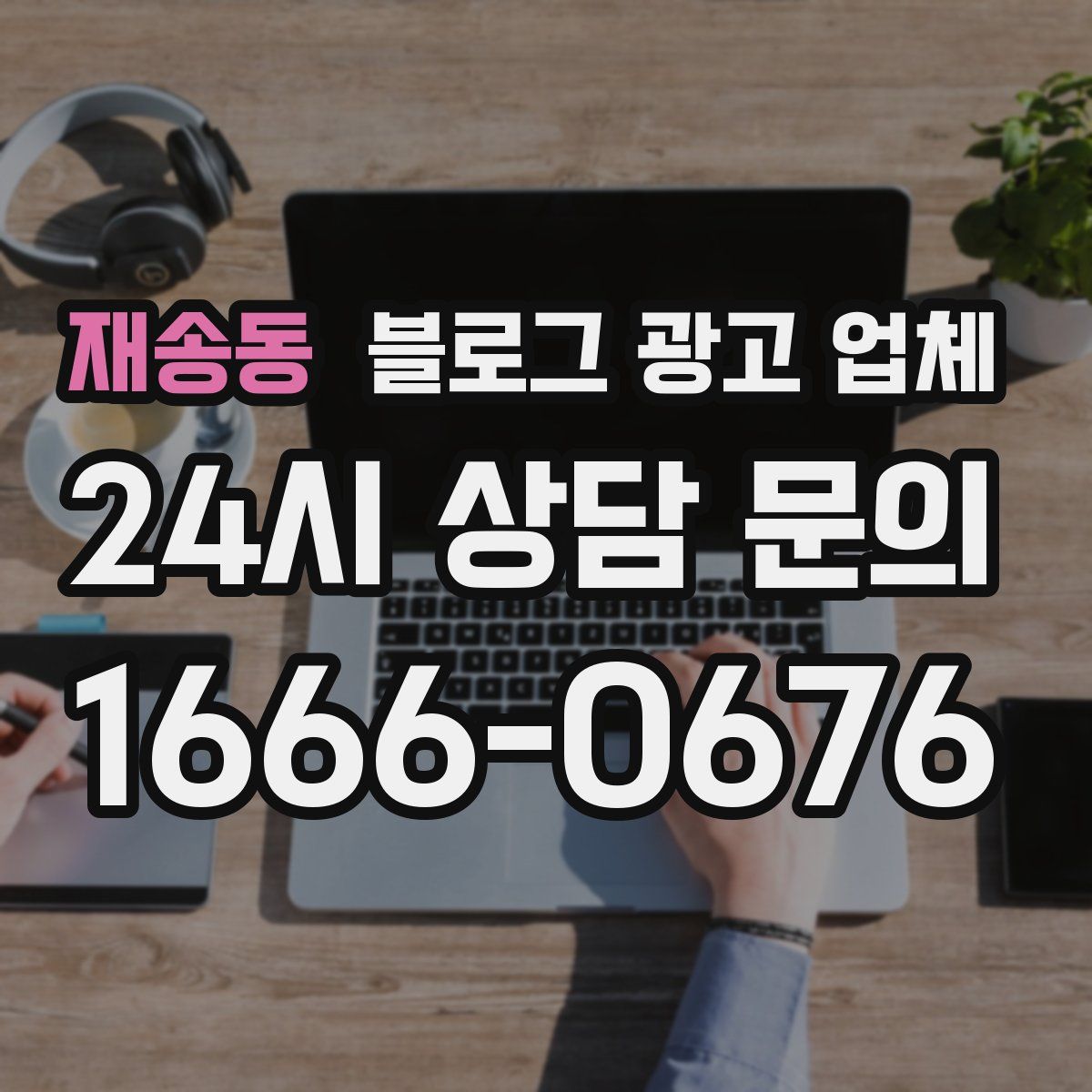 재송동 블로그 광고 업체
