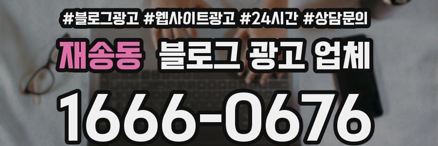 재송동 블로그 광고 업체