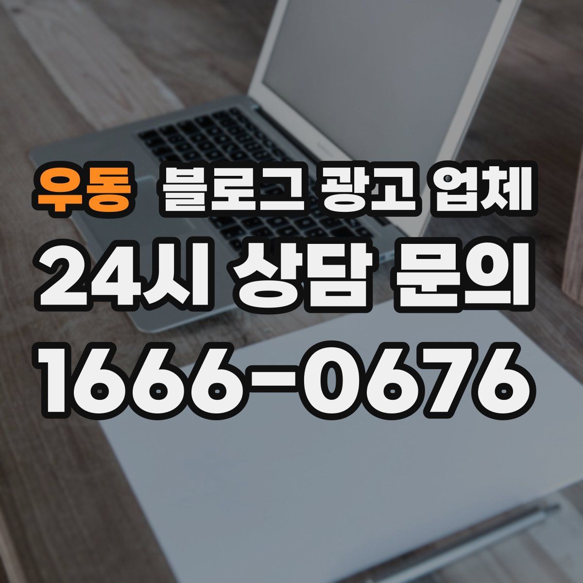 우동 블로그 광고 업체