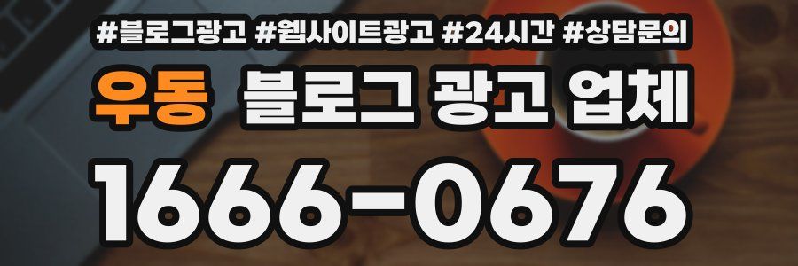우동 블로그 광고 업체