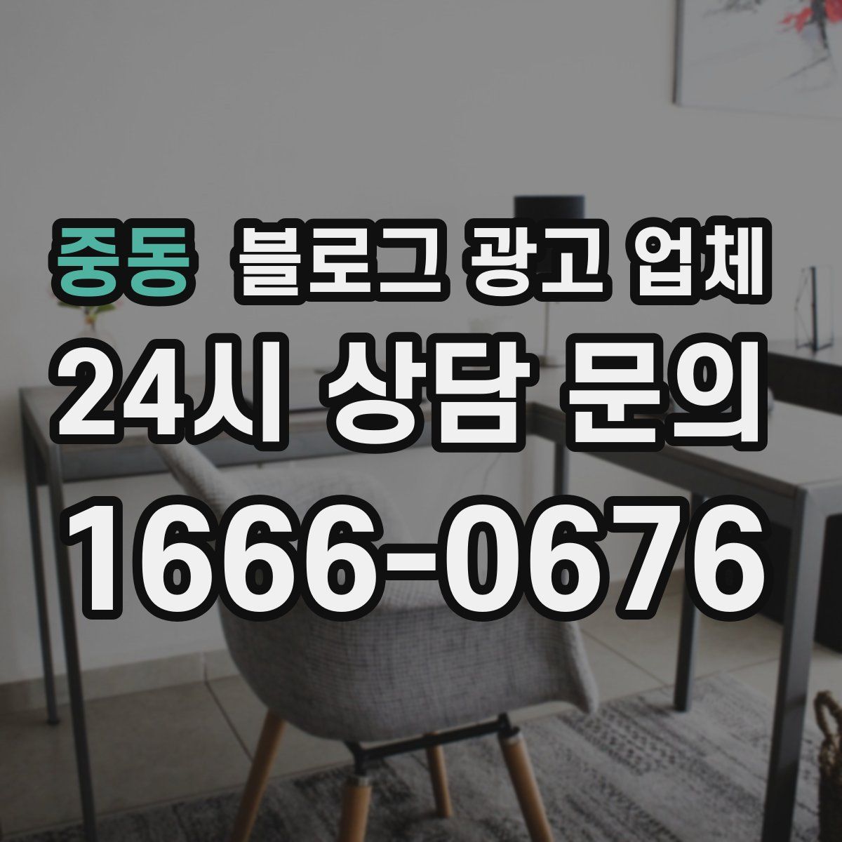 중동 블로그 광고 업체