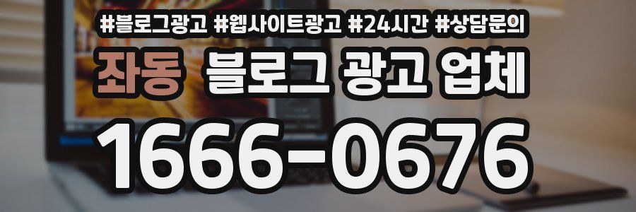 좌동 블로그 광고 업체