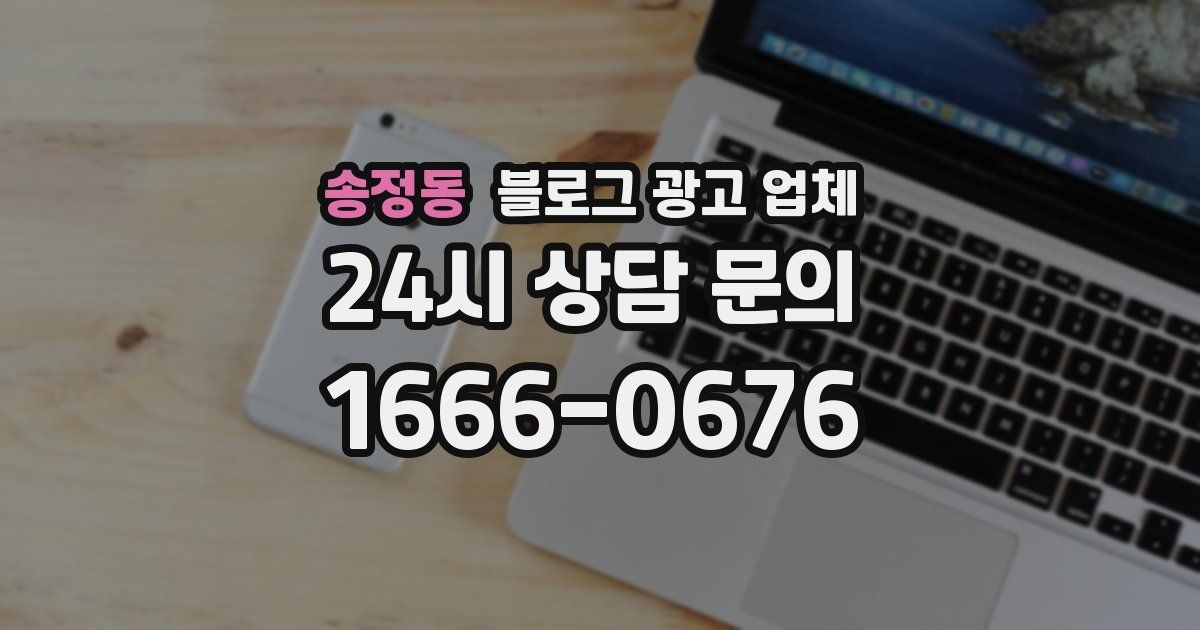 송정동 블로그 광고 업체