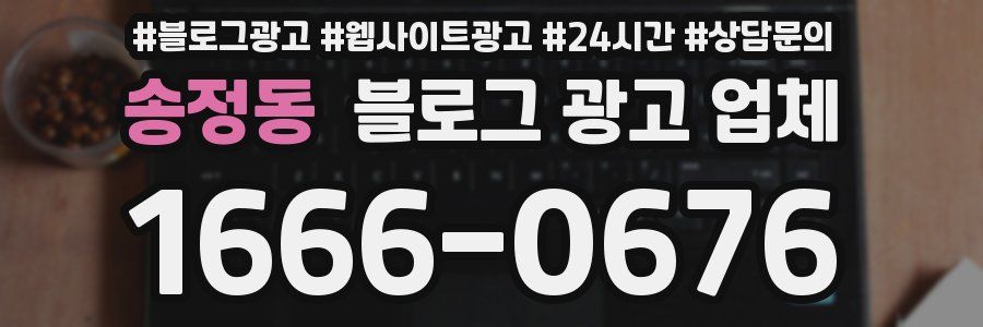 송정동 블로그 광고 업체