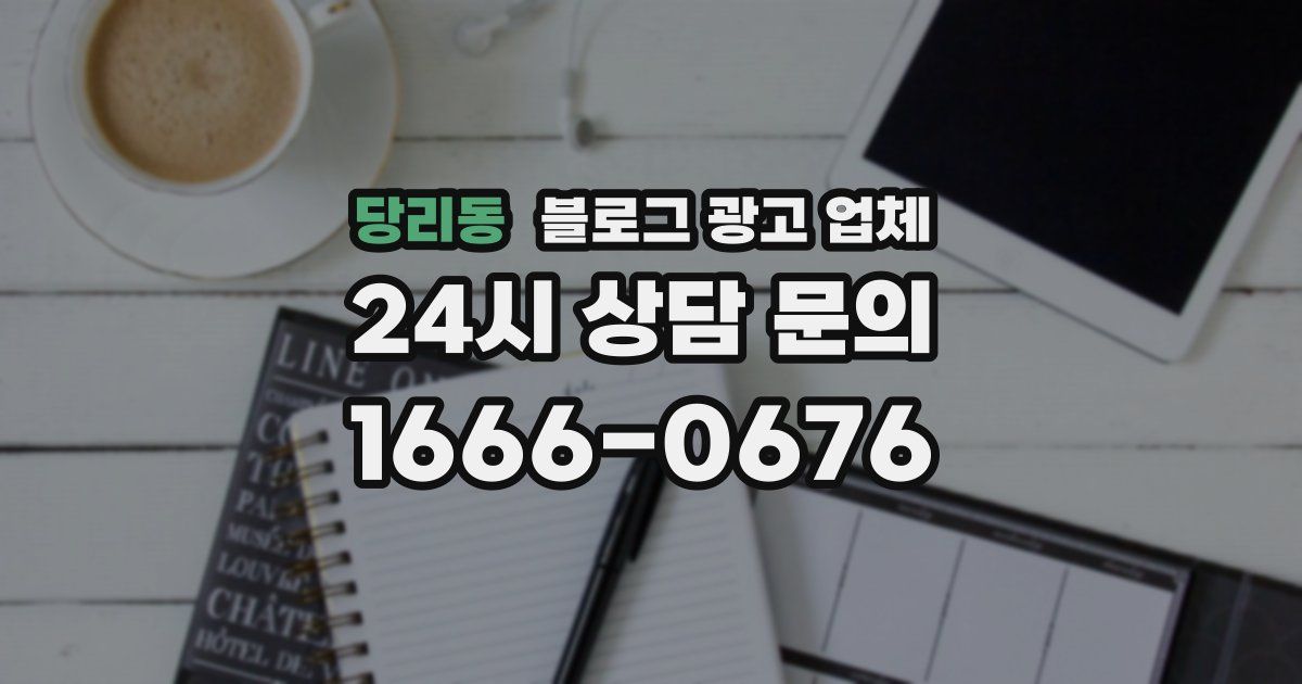 당리동 블로그 광고 업체