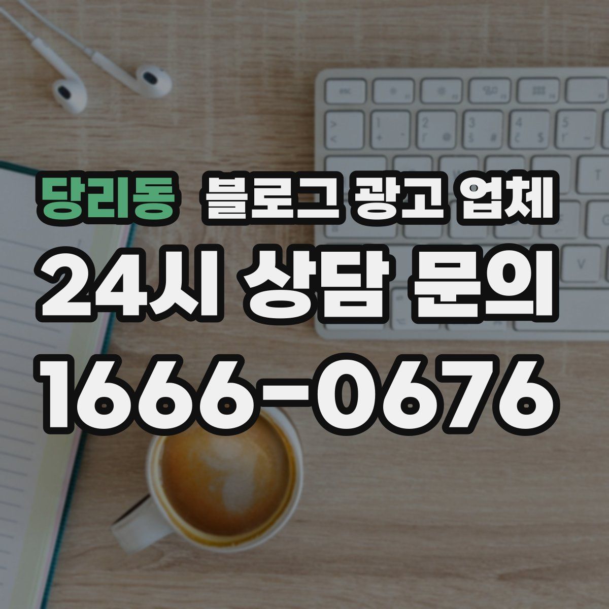 당리동 블로그 광고 업체