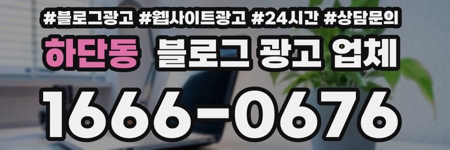 하단동 블로그 광고 업체