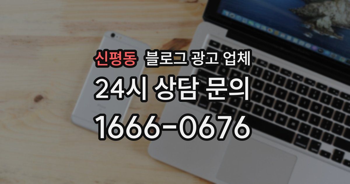 신평동 블로그 광고 업체