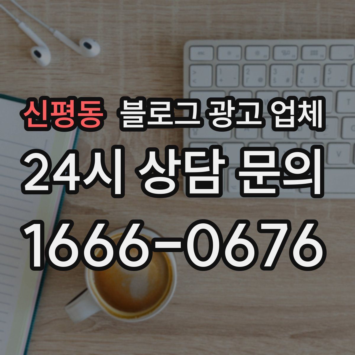 신평동 블로그 광고 업체