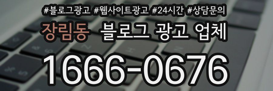 장림동 블로그 광고 업체