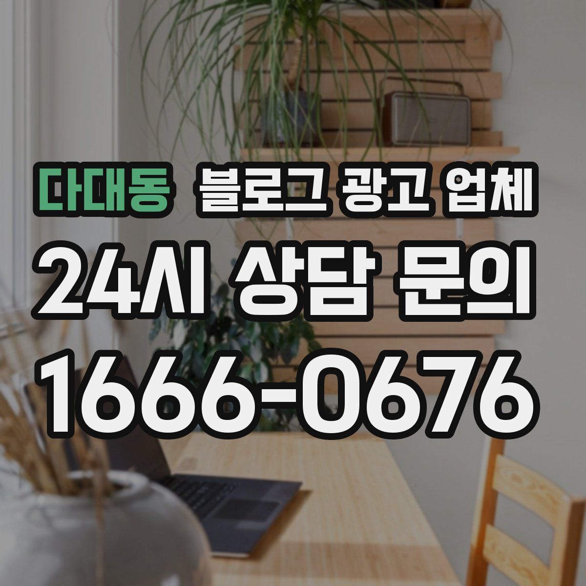 다대동 블로그 광고 업체