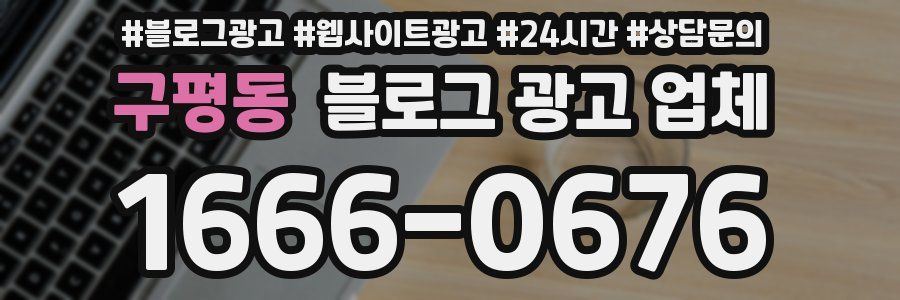 구평동 블로그 광고 업체