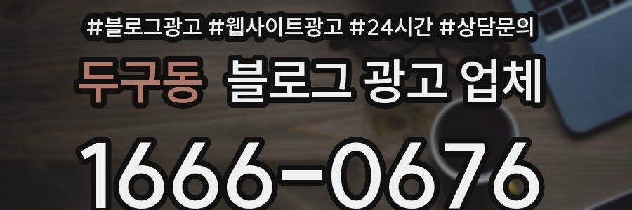 두구동 블로그 광고 업체