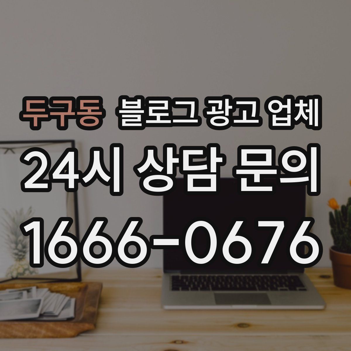 두구동 블로그 광고 업체