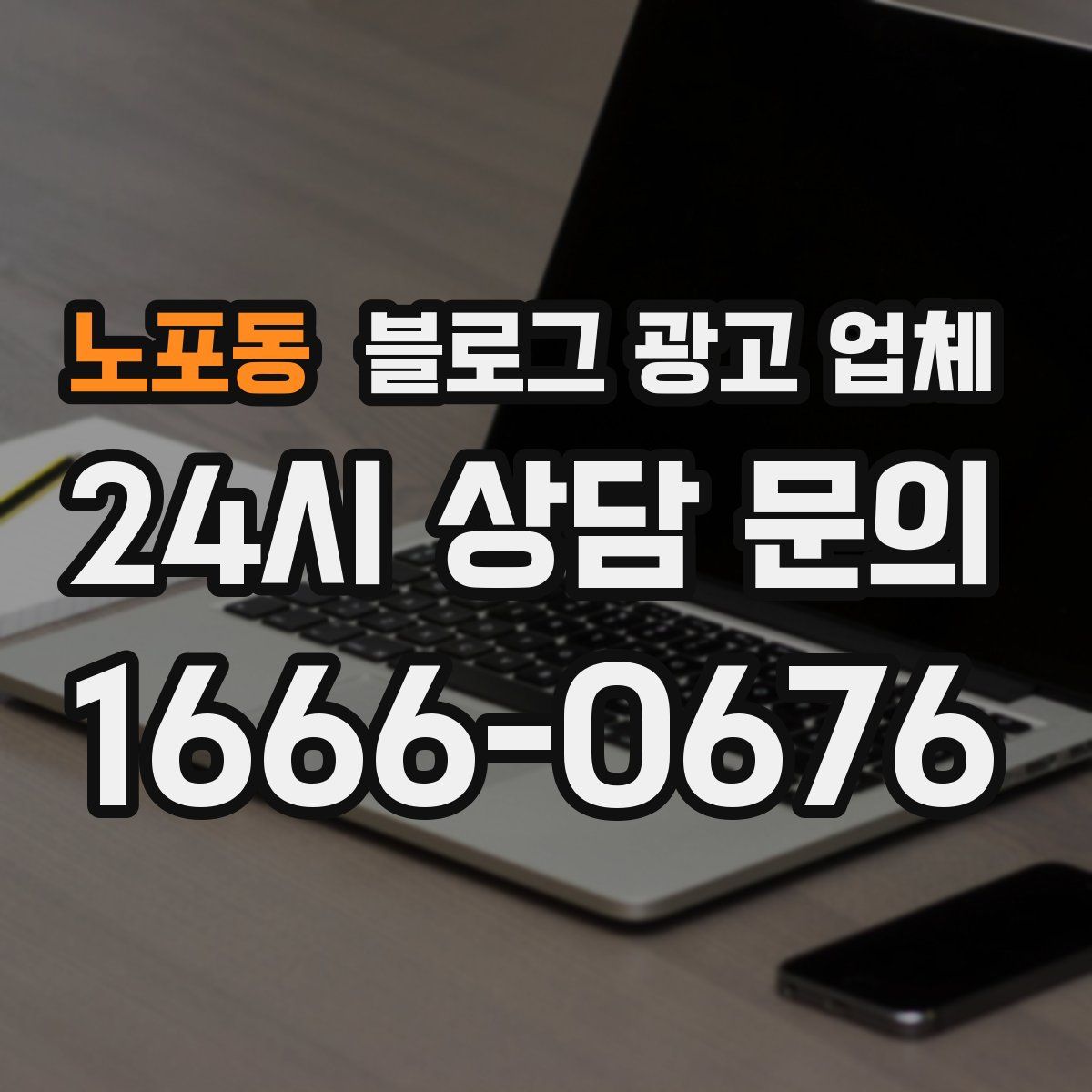 노포동 블로그 광고 업체