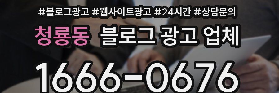 청룡동 블로그 광고 업체