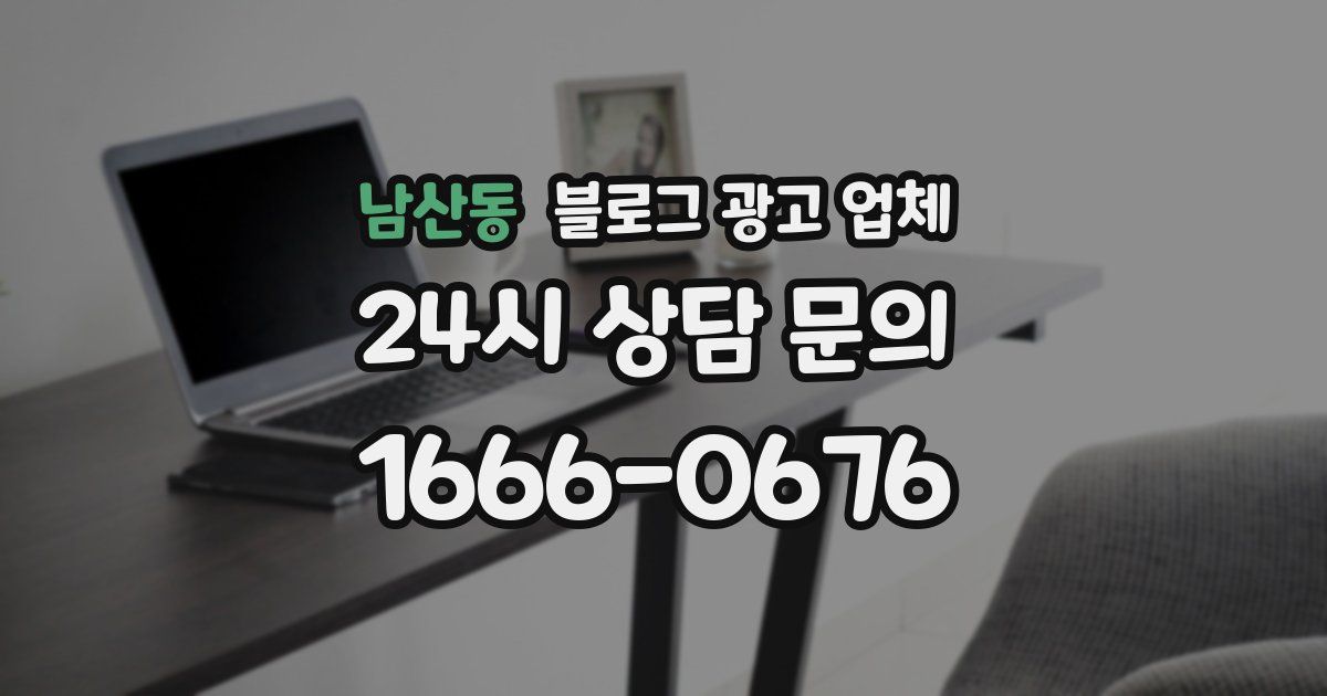 남산동 블로그 광고 업체