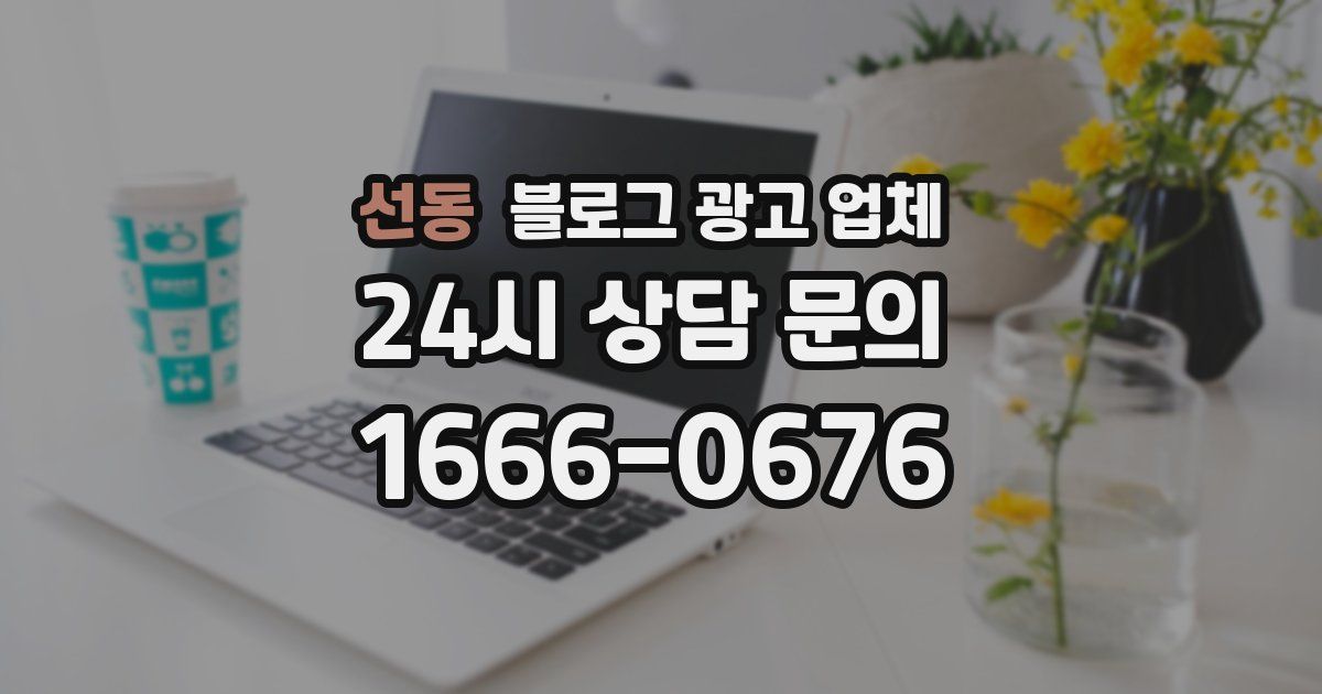 선동 블로그 광고 업체