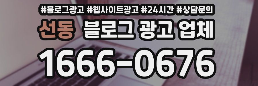 선동 블로그 광고 업체