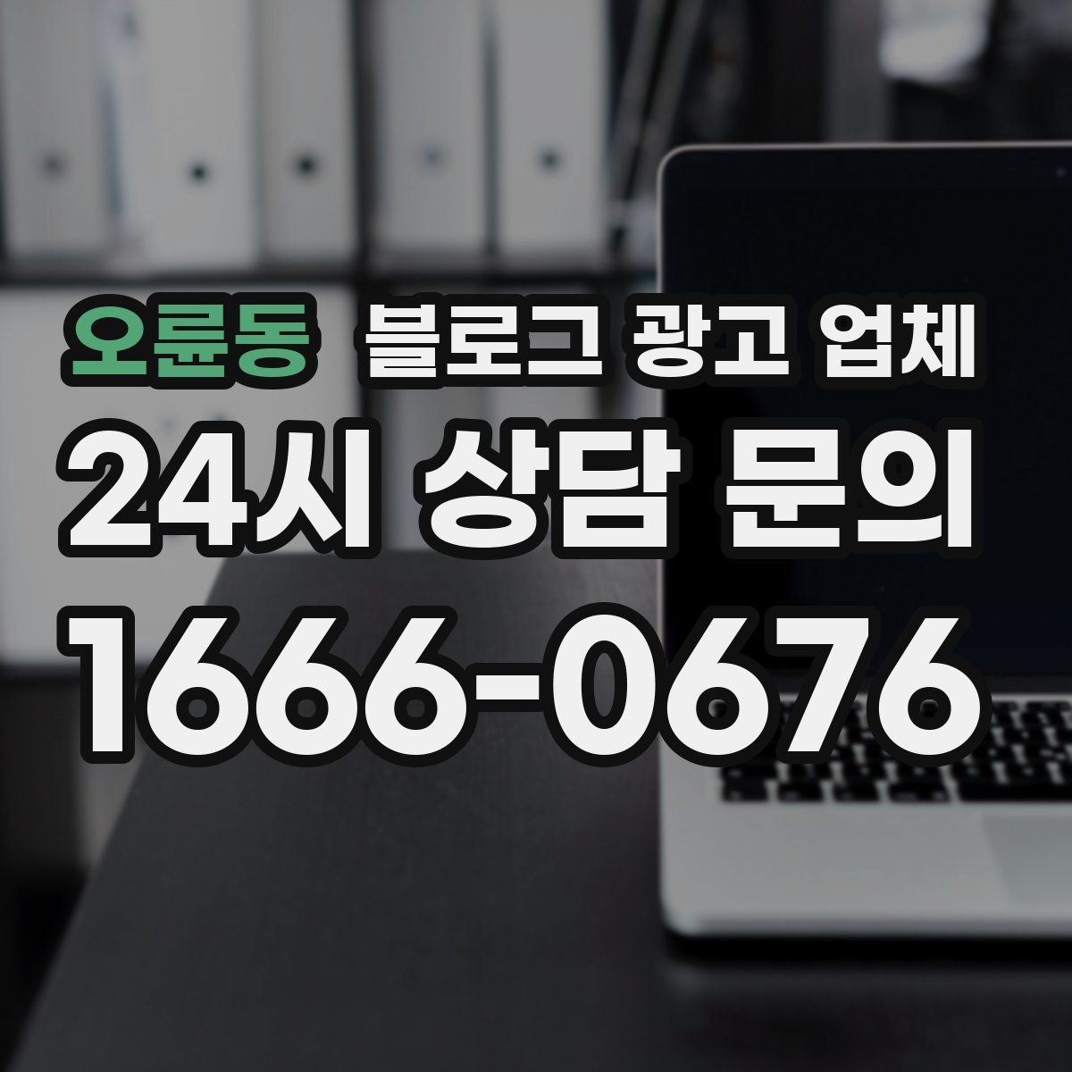 오륜동 블로그 광고 업체