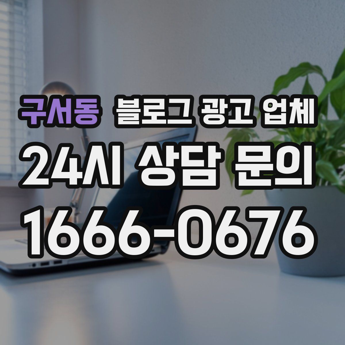 구서동 블로그 광고 업체