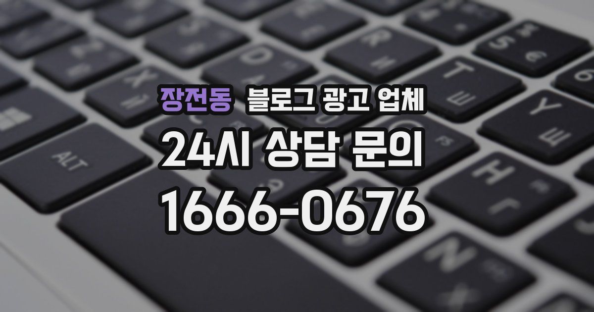 장전동 블로그 광고 업체