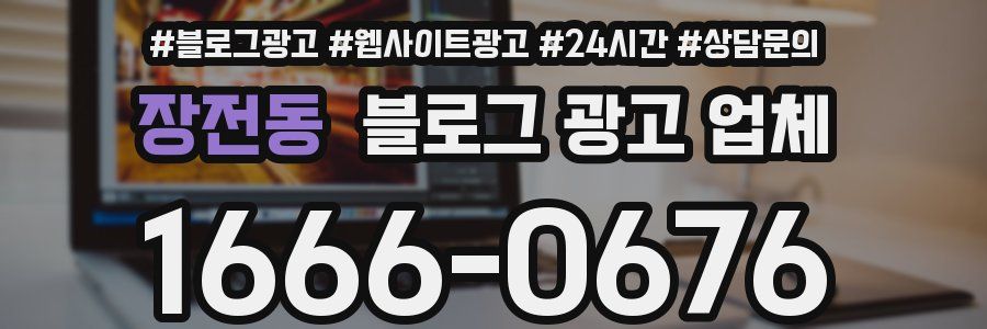 장전동 블로그 광고 업체