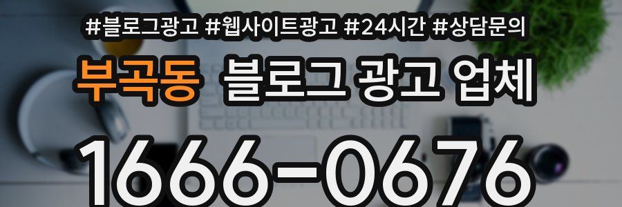 부곡동 블로그 광고 업체