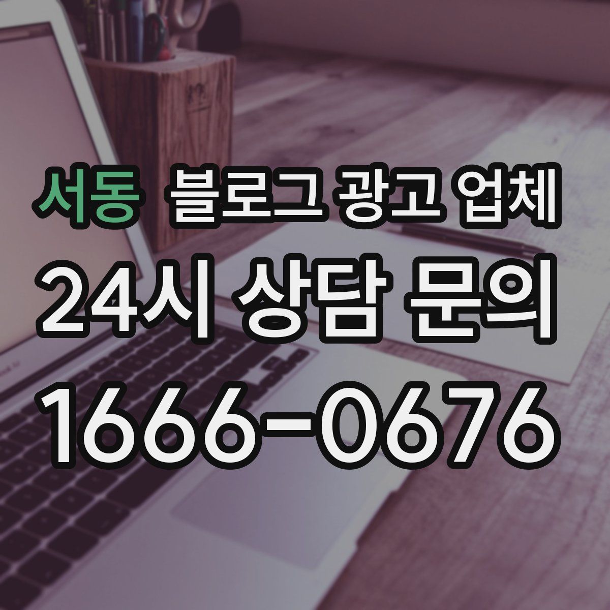 서동 블로그 광고 업체