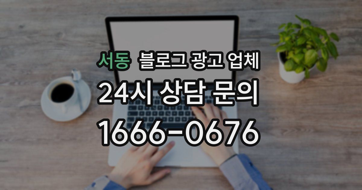 서동 블로그 광고 업체