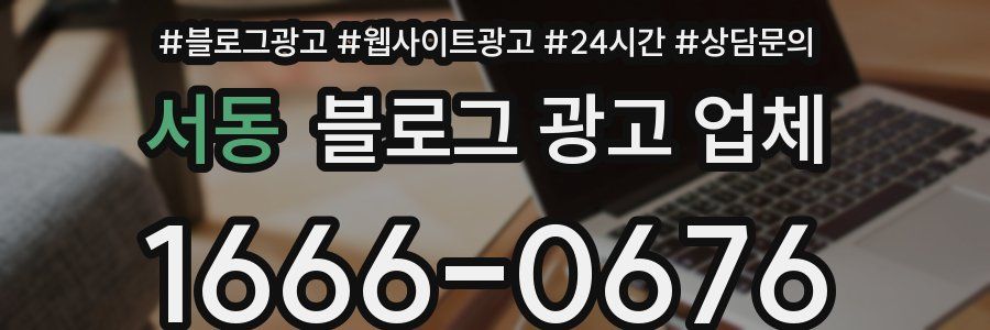 서동 블로그 광고 업체