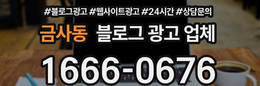 금사동 블로그 광고 업체