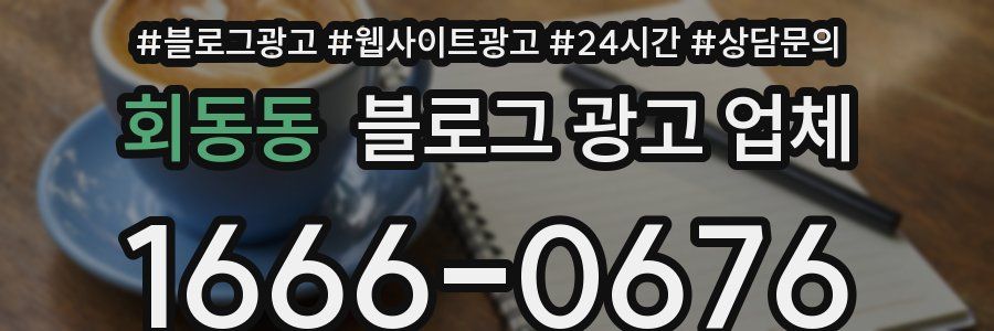 회동동 블로그 광고 업체