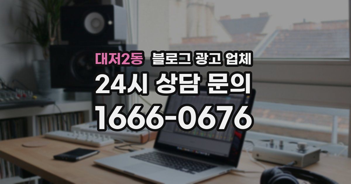 대저2동 블로그 광고 업체
