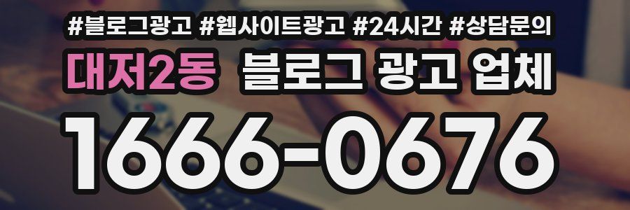 대저2동 블로그 광고 업체