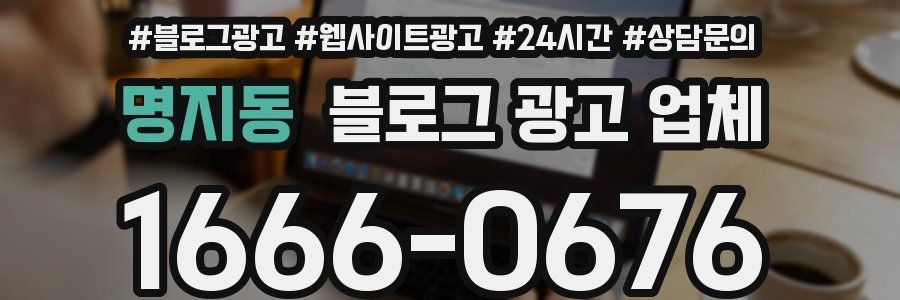 명지동 블로그 광고 업체