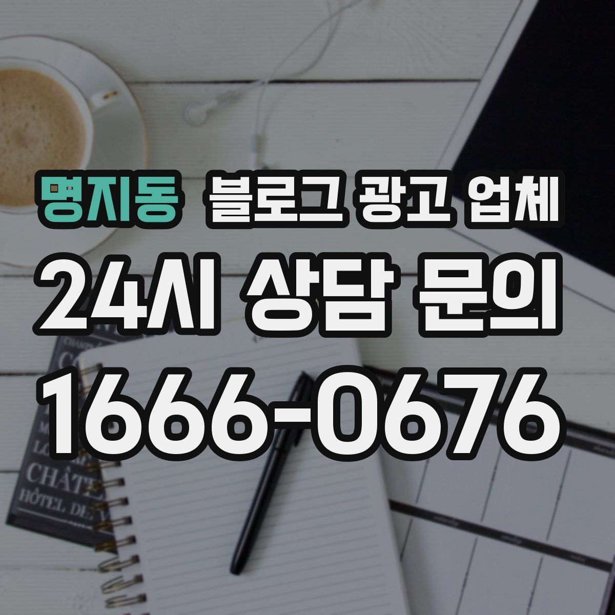 명지동 블로그 광고 업체