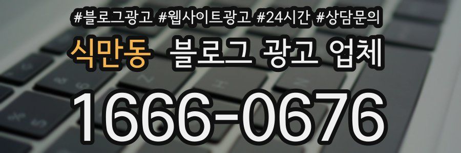 식만동 블로그 광고 업체