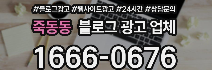 죽동동 블로그 광고 업체